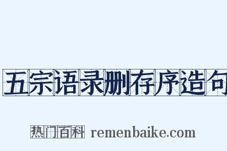 五宗语录删存序造句是什么意思的图片
